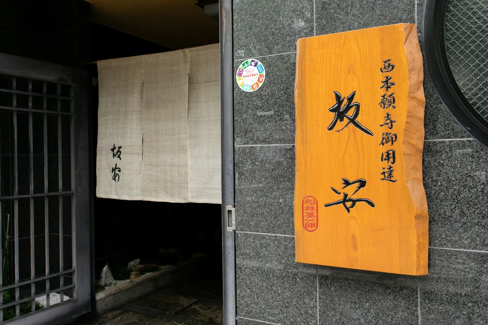京料理 坂安 · 4